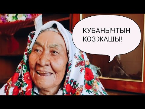 Видео: Энебиздин кубанычында чек жок!