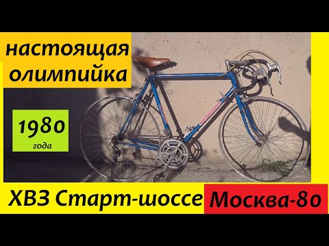 Видео: ХВЗ Старт-шоссе МОСКВА-80!! 1980 года выпуска!