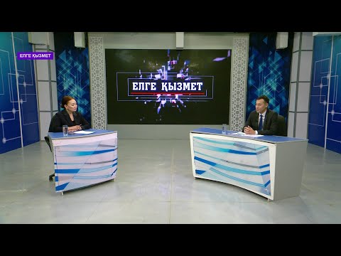 Видео: "Елге қызмет" хабары 04.11.2025ж