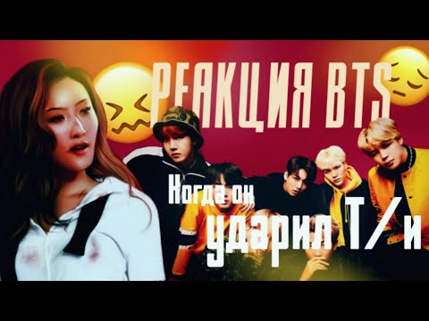 Видео: [ Реакция BTS ] Когда он ударил Т/и