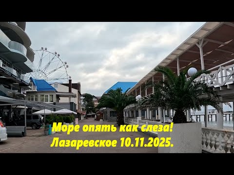 Видео: Море опять как слеза! Лазаревское 10.11.2025.
