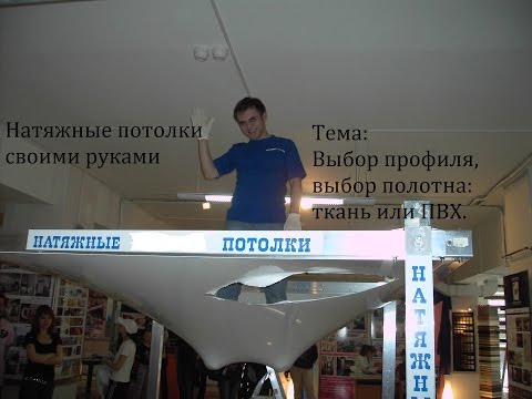 Видео: Натяжные потолки выбор профиля и полотна.