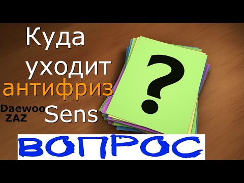 Видео: ПРОПАДАЕТ АНТИФРИЗ СЕНС? КУДА? РЕШЕНО!