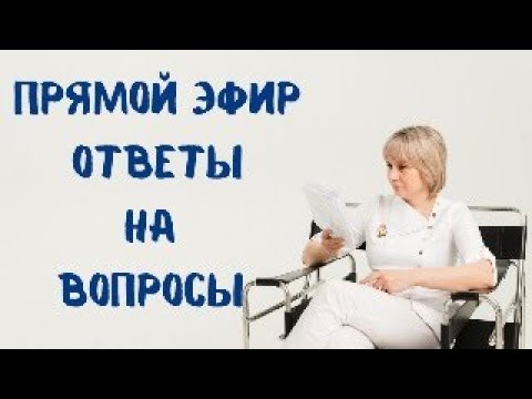 Видео: Прямой эфир Отвечает на вопросы Доктор Лисенкова 26.08.2023