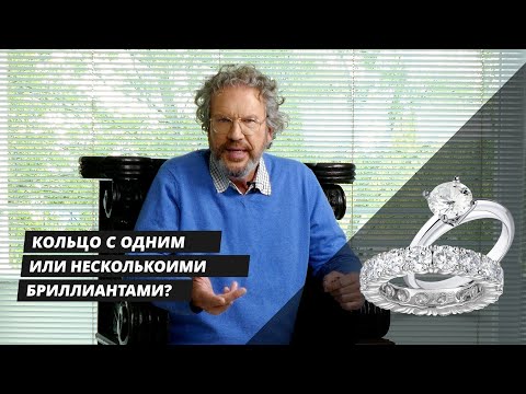 Видео: Кольцо с одним или несколькими бриллиантами. Этернити или солитер?