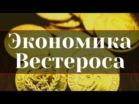 Видео: Экономика Вестероса / Казна, долги, налоги, инфляция.