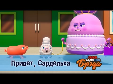 Видео: Салон дядюшки Брэда. Сезон 1 - Эпизод 6.Привет, Сарделька  - Премьера мультфильма