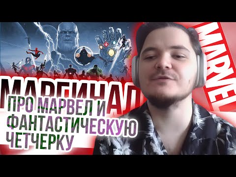 Видео: Маргинал про Марвел и Фантастическую Четверку