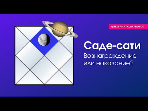 Видео: Саде-Сати: вознаграждение или наказание?