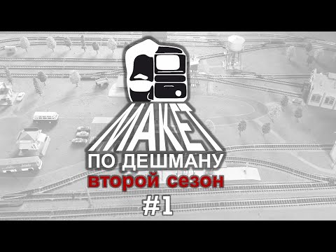 Видео: Макет по Дешману - Второй Сезон #1