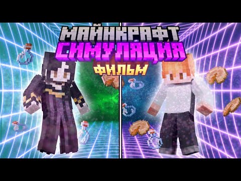 Видео: Майнкрафт СИМУЛЯЦИЯ: Полный Фильм