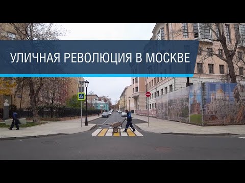 Видео: Большая реконструкция московских переулков