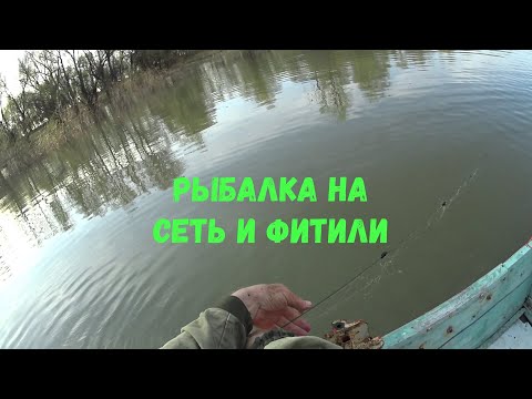 Видео: Рыбалка на сеть и фитили