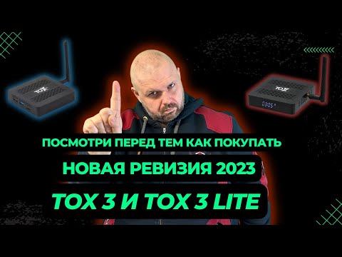 Видео: НОВАЯ РЕВИЗИЯ TOX3 и TOX3 LITE ТВ БОКСОВ. ПОСМОТРИ ПЕРЕД ТЕМ КАК ПОКУПАТЬ