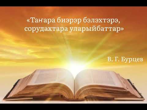 Видео: «Таҥара биэрэр бэлэхтэрэ, сорудахтара уларыйбаттар» - В. Г. Бурцев
