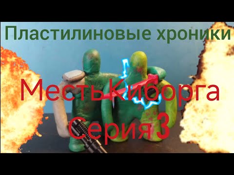 Видео: Месть Киборга (серия 3)