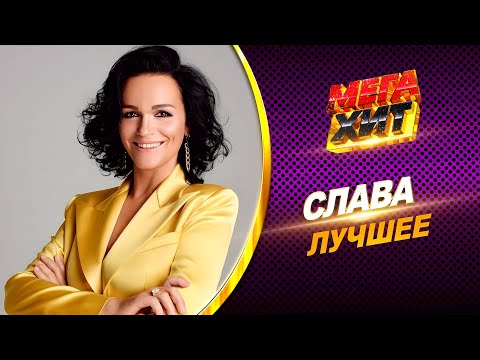 Видео: Слава - ЛУЧШЕЕ!! @MEGA_HIT