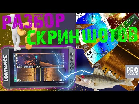 Видео: Разбор скриншотов с Lowrance 9 Elite FS! Часть 2.