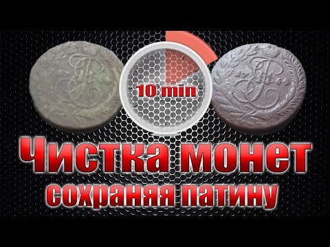 Видео: Чистка медных монет, сохраняя патину. Это волшебство! Cleaning of copper coins.