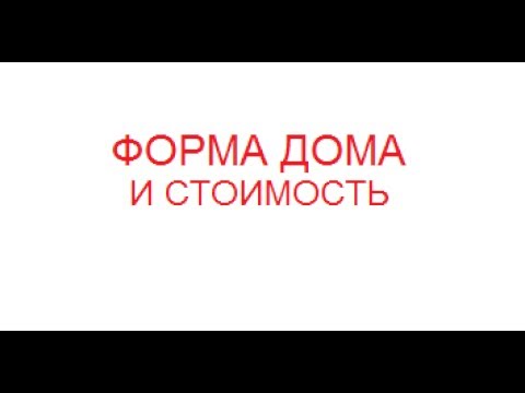 Видео: Рациональное строительство домов. Часть 1.  Форма дома и стоимость.