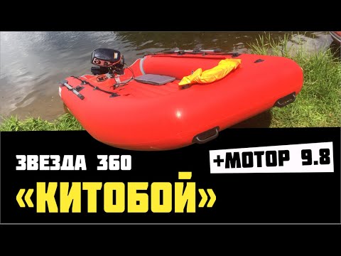 Видео: Звезда 360 "Китобой" и мотор 9,8 сил