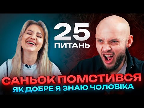 Видео: ЯК Добре БАБА ДАША Знає ДІДА САНЬКА? Він мені помстився! (25 Питань)