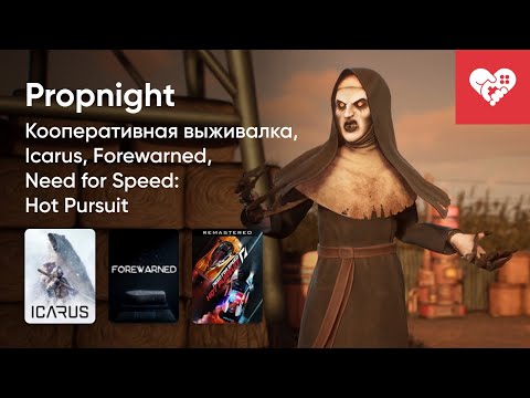 Видео: Стрим от 07/12/2021 - PROPNIGHT, ICARUS, FOREWARNED, NEED FOR SPEED: HOT PURSUIT - REMASTERED