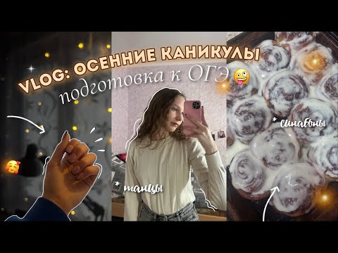 Видео: влог: осенние каникулы🍁 готовлю синабоны // подготовка к огэ📚🥐