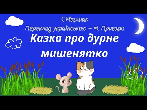 Видео: Казка про дурне мишенятко