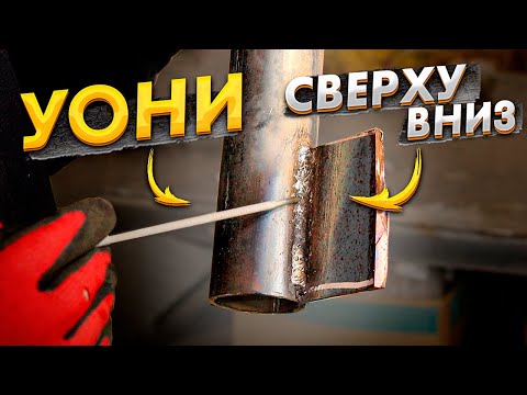 Видео: Сварка сверху вниз любым электродом / Где это можно применить?