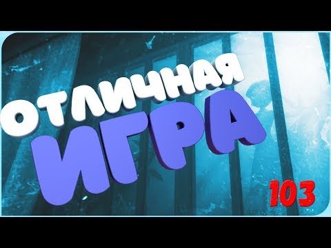 Видео: ОТЛИЧНАЯ ИГРА - ФИНАЛ ► ИГРА 103 (Прохождение 103 #2)