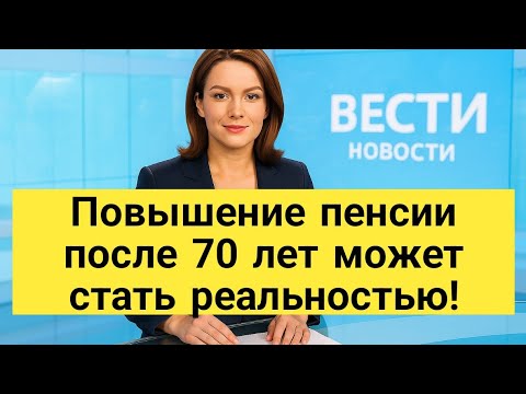 Видео: Повышение пенсии после 70 лет может стать реальностью!