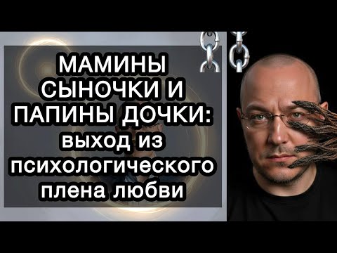 Видео: МАМИНЫ СЫНОЧКИ И ПАПИНЫ ДОЧКИ: выход из психологического плена любви