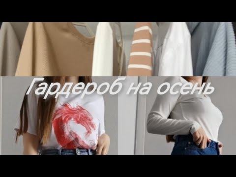 Видео: Осенний гардероб из 15 вещей/Расхламление/Минимализм