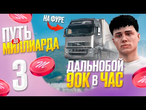 Видео: ПУТЬ с НУЛЯ до МЛРД на MAJESTIC RP - 90К/ЧАС на ФУРЕ ДАЛЬНОБОЙЩИК в ГТА 5 РП
