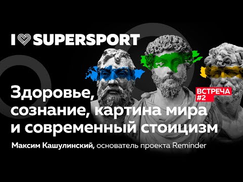 Видео: Здоровье, сознание, картина мира и современный стоицизм