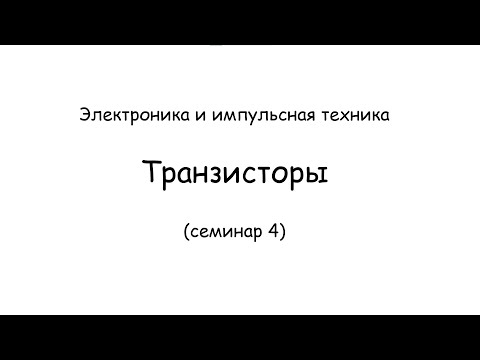 Видео: Электроника. Занятие 4. Транзисторы