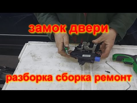 Видео: ЗАМОК ДВЕРИ шкода фольксваген РАЗБОРКА СБОРКА РЕМОНТ skoda  volkswagen