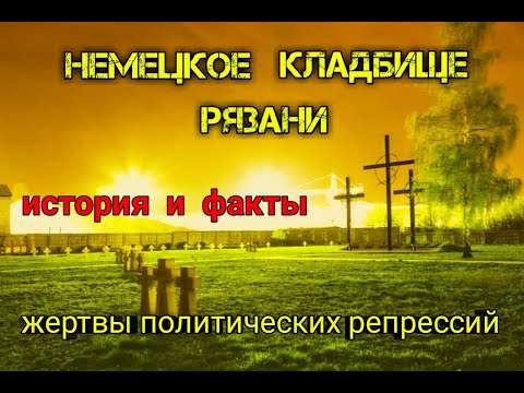 Видео: Рязань. Немецкое кладбище.История и факты HistoryTV
