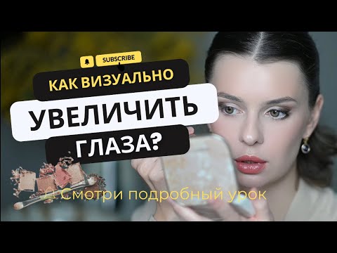 Видео: КАК СДЕЛАТЬ ГЛАЗА БОЛЬШИМИ | Макияж глаз|