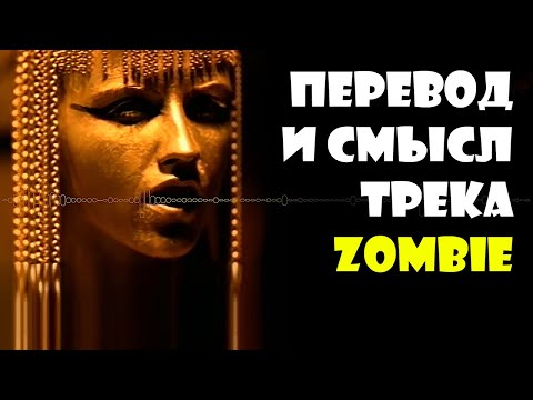 Видео: The #Cranberries #Zombie - спустя 30 лет узнал о чём песня