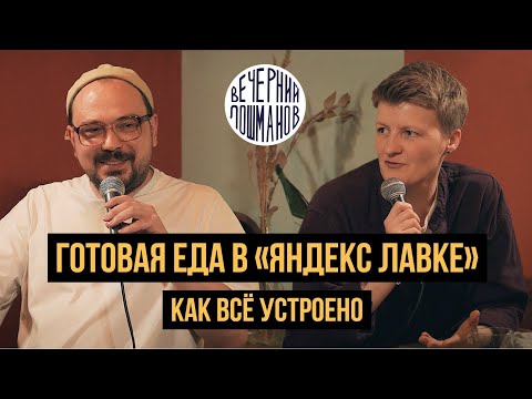 Видео: Готовая еда из «Яндекс Лавки»: как всё устроено / «Вечерний Лошманов» в «Аперитивной»