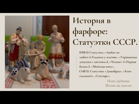Видео: Фарфоровые Статуэтки СССР.