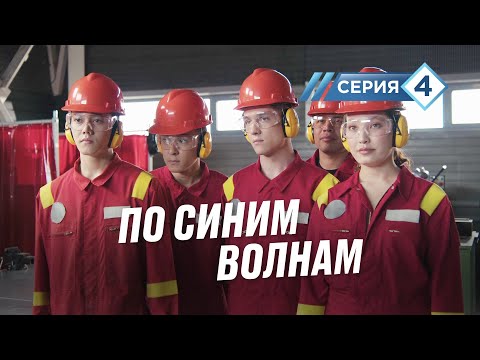 Видео: "По синим волнам". Мама умерла когда ему было 10 лет. 4 серия