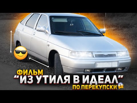 Видео: ФИЛЬМ- ИЗ УТИЛЯ В ИДЕАЛ (по перекупски🤣)