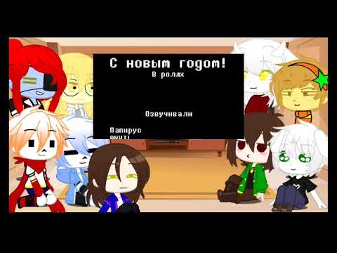 Видео: реакция андертейла на (анимации в гаче клубе немного сюжета 1/2)