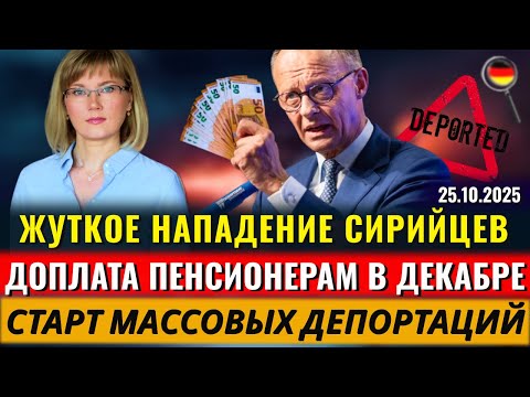 Видео: ЖУТКОЕ НАПАДЕНИЕ Сирийцев, ДОПЛАТА ПЕНСИОНЕРАМ, ДЕПОРТАЦИИ ДЕТЕЙ, МОШЕННИКИ, Новости Германии