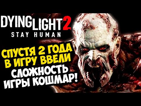 Видео: МЫ ЖДАЛИ ЭТОГО 2 ГОДА! НОВЫЙ УРОВЕНЬ СЛОЖНОСТИ в Dying Light 2 - Nightmare (Кошмар) - Обзор Обновы