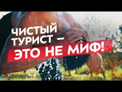 Видео: Про гигиену в походе: как мыться на природе, и что взять с собой, чтобы оставаться чистым.