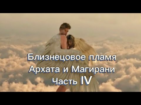 Видео: Близнецовое пламя Архата и Магирани. Часть 4